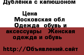 Дублёнка с капюшоном › Цена ­ 3 700 - Московская обл. Одежда, обувь и аксессуары » Женская одежда и обувь   